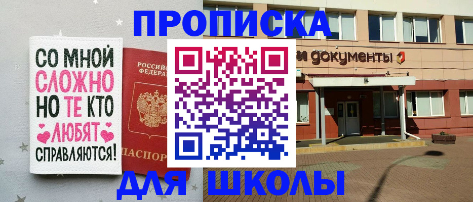 прописка для школы в Зеленогорске